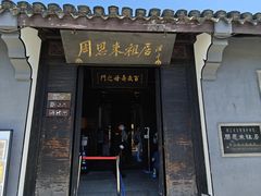 -周恩来祖居