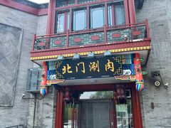 -北门涮肉·铜锅涮肉(南锣鼓巷店)