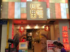 门面-川里谈·川味小馆(北京路店)