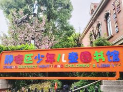 -静安区少年儿童图书馆(康定东路)
