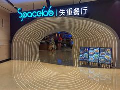 -SPACELAB失重餐厅(世纪汇店)