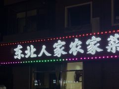 -东北人家