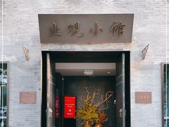 门面-止观小馆·辽河口渔家菜(王府井店)