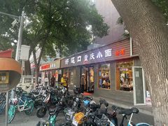 -好這口重庆小面(总店)