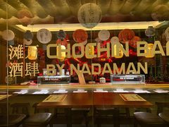 -滩万日本料理Nadaman(国贸大酒店)