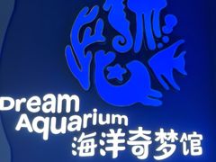 -欢乐海岸海洋奇梦馆