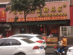门面-青石桥老瓦房肥肠粉总店(青石桥总店)