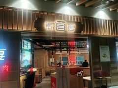 门面-韩宫宴和牛烤肉(盐城金鹰店)