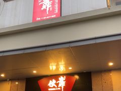 -伙靠·江浙菜(田林路店)