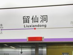 -留仙洞(地铁站)