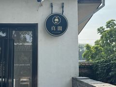 -自如ZSPACE四合院艺术餐厅