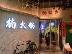 -楠火锅(太古里总店)