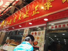 -文辉墨鱼丸大王(铜锣湾渣甸街总店)