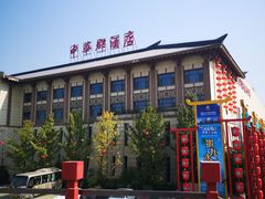 -中华郡文化旅游景区