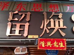 -留焕小吃·昆明非遗小吃品牌(文明街店)