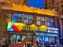 -四禧精酿铜锅涮肉·烧烤工场(大明湖店)