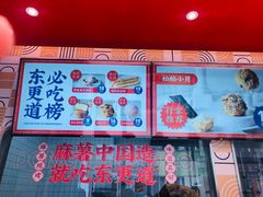 -東更道点心行(利客来店)