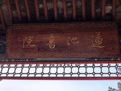 -莲池书院博物馆