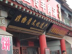 门面-铁谢李松祖传羊肉汤馆