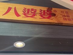 -八婆婆烧仙草(中山路店)