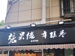 -张果佬年糕卷(科巷店)