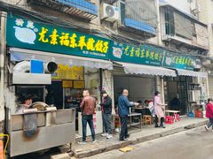 门面-尤素福东举院饺子馆