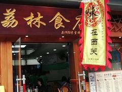 门面-荔林食店(西华路店)