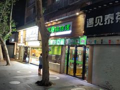 门面-老新隆牛肉锅贴(新街口店)