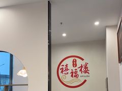 -禧福楼·十五年老店(科技城店)