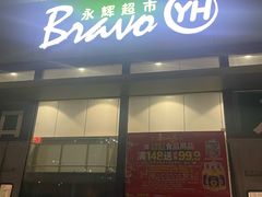 -永辉超市(鲁谷店)
