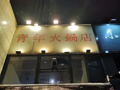 门面-周幺妹重庆老火锅(银泰城总店)