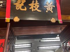 -黄枝记(议事亭前地店)