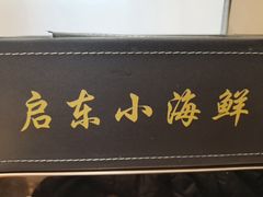 -启东小海鲜(庄先湾路1号店)