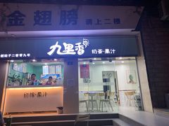 门面-九里香奶茶果汁(碧湖店)
