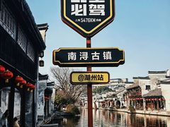 -南浔古镇