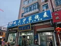 -北三沙家烧麦(北头道街店)