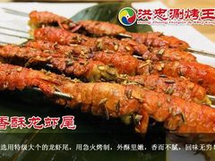 -洪忠涮烤王(嵩山路店)