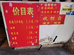 菜单-大南门牛肉包子店