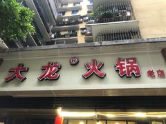 门面-大龙火锅(老店)