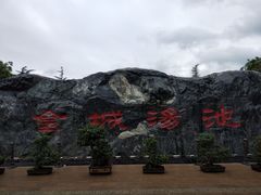 -金城公园