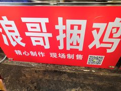 -浪哥卤味捆鸡(南门口店)