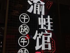 -渝蛙馆(新百店)