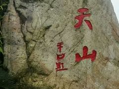 -飞天山旅游区