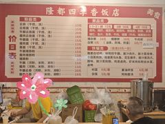 菜单-隆都四季香饭店(碧海路店)
