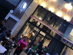 -周幺妹重庆老火锅(银泰城总店)