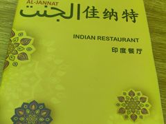-清真·AL-JANNAT 佳纳特餐厅(狮子桥店)