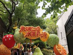 -安福路