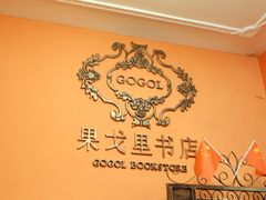 -果戈里书店