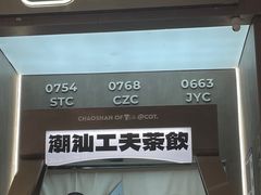 -茶月山·潮汕工夫茶饮(乐峰广场店)