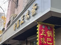 -正味斋锅巴菜(西北角店)